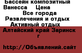Бассейн композитный  “Ванесса“ › Цена ­ 460 000 - Все города Развлечения и отдых » Активный отдых   . Алтайский край,Заринск г.